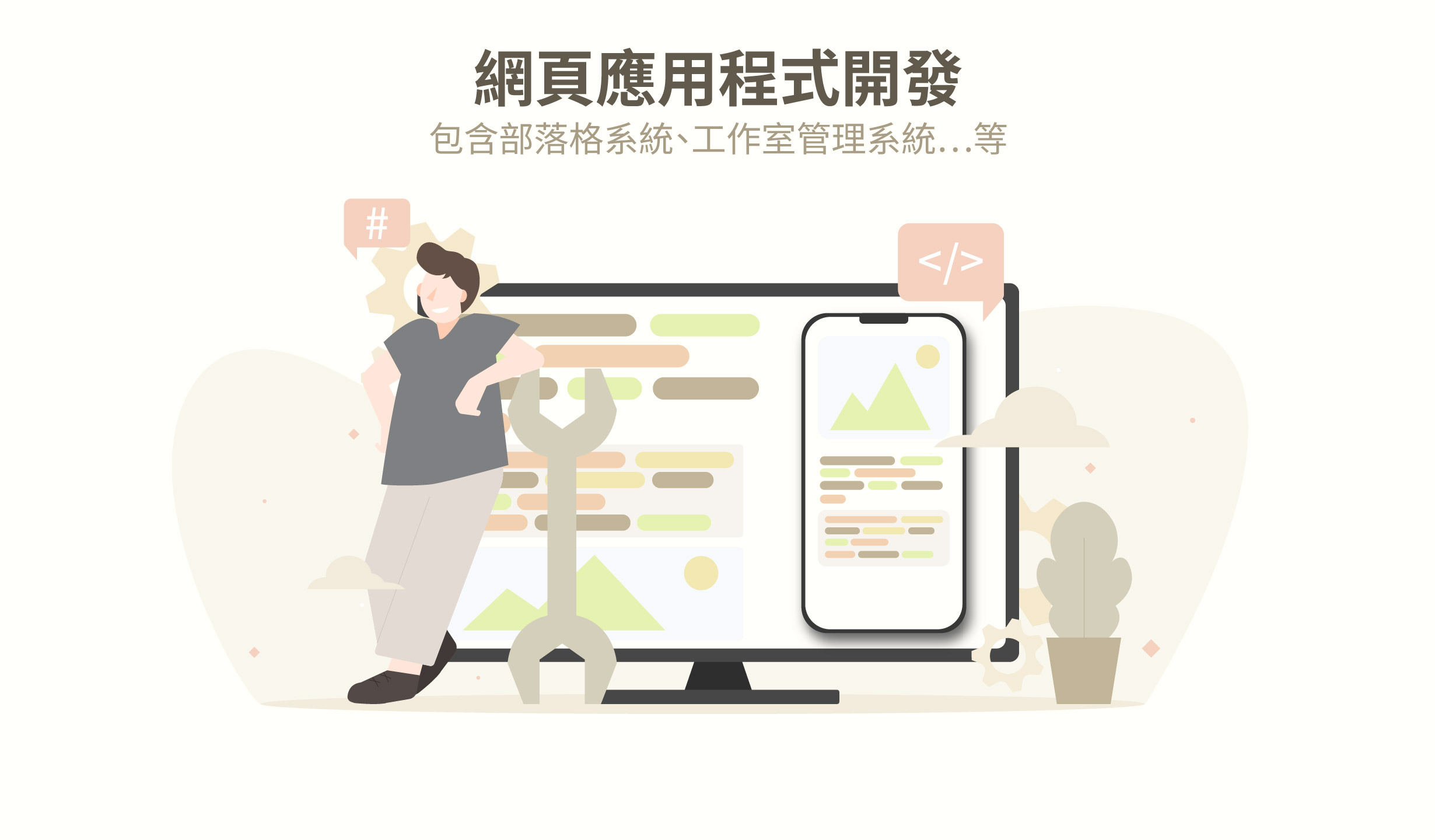 網頁應用開發