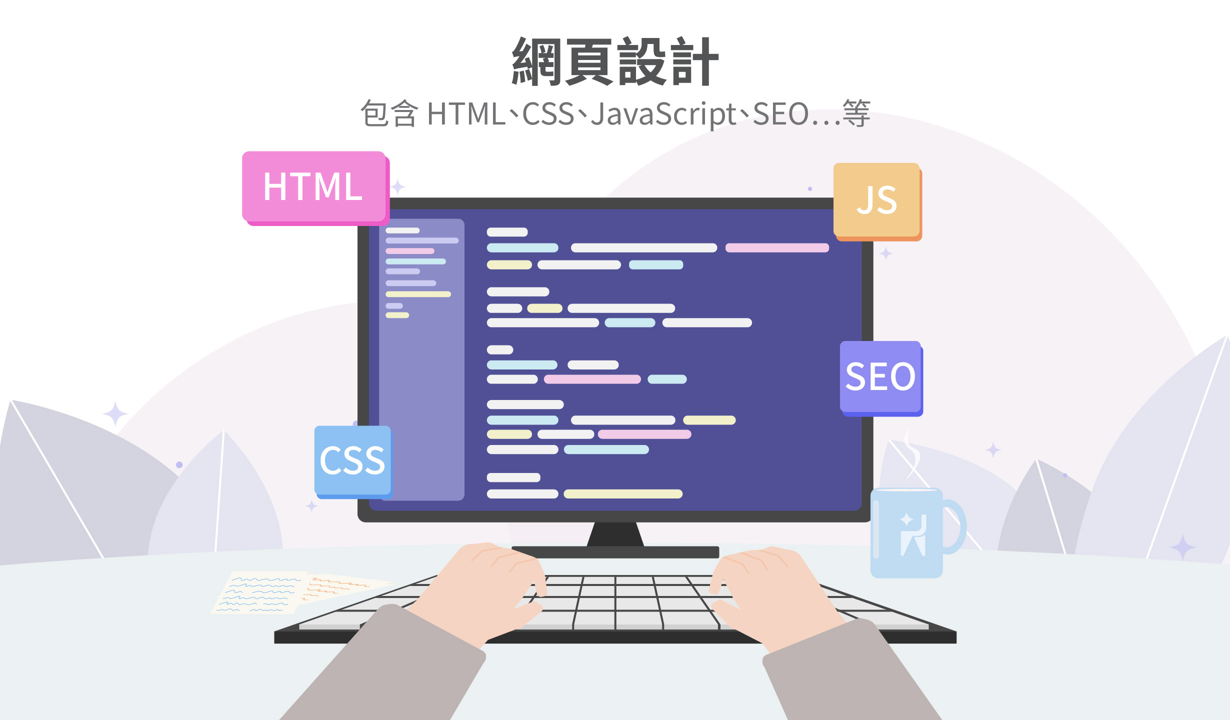 網頁設計